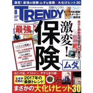 日経 TRENDY(8 AUGUST 2017) 月刊誌/日経BPマーケティング