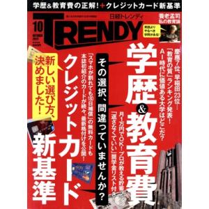 日経 TRENDY(10 OCTOBER 2017) 月刊誌/日経BPマーケティング