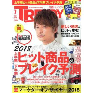 日経　ＴＲＥＮＤＹ(７　ＪＵＬＹ　２０１８) 月刊誌／日経ＢＰマーケティング｜bookoffonline