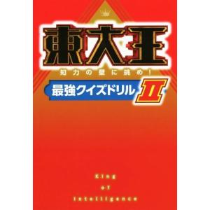 東大王(II) 知力の壁に挑め！最強クイズドリル/KADOKAWA