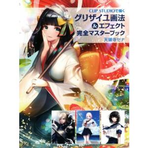 グリザイユ画法&amp;エフェクト完全マスターブック CLIP STUDIOで描く/天領寺セナ(著者)