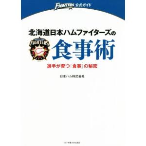 北海道日本ハムファイターズの食事術 選手が育つ「食事」の秘密 FIGHTERS公式ガイド/日本ハム株...