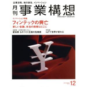事業構想(12 DECEMBER 2018) 月刊誌/日本ビジネス出版