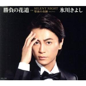 勝負の花道(Hタイプ Holy Night盤)/...の商品画像