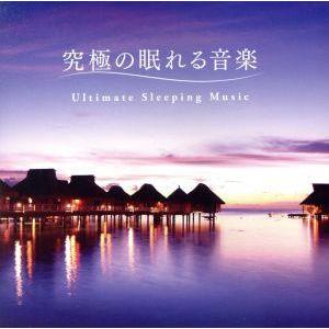 究極の眠れる音楽/光氷櫓