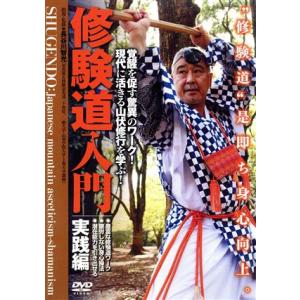 修験道入門 実践編/長谷川智光
