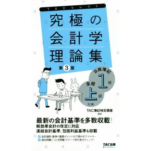 究極の会計学理論集　第３版 日商簿記１級・全経上級対策 よくわかる簿記シリーズ／ＴＡＣ簿記検定講座(...