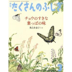 月刊たくさんのふしぎ(３　２０１７年３月号) 月刊誌／福音館書店(編者)｜bookoffonline