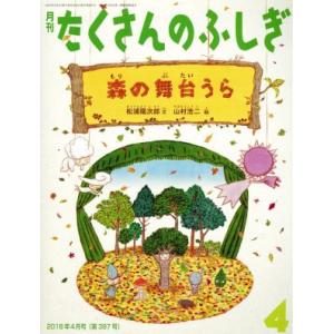 月刊たくさんのふしぎ(４　２０１８年４月号) 月刊誌／福音館書店(編者)｜bookoffonline