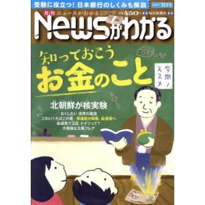 Newsがわかる(2017年11月号) 月刊誌/毎日新聞出版