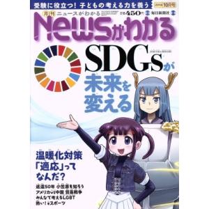Newsがわかる(2018年10月号) 月刊誌/毎日新聞出版