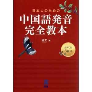 日本人のための中国語発音完全教本／盧尤(著者)