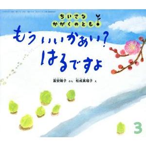 ちいさなかがくのとも(３　２０１８) もう　いいかあい？　はるですよ 月刊誌／福音館書店(編者)