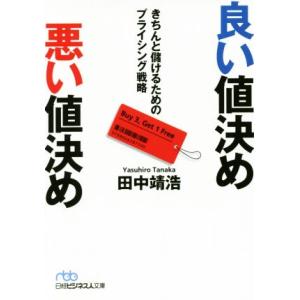 良い値決め悪い値決め きちんと儲けるためのプライシング戦略 日経ビジネス人文庫/田中靖浩(著者)
