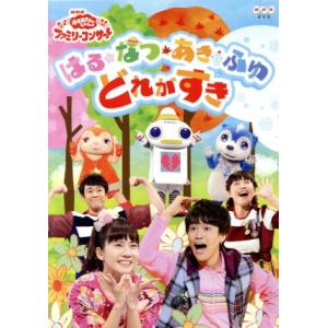 NHK「おかあさんといっしょ」ファミリーコンサート はる・なつ・あき・ふゆ どれがすき/(キッズ),...