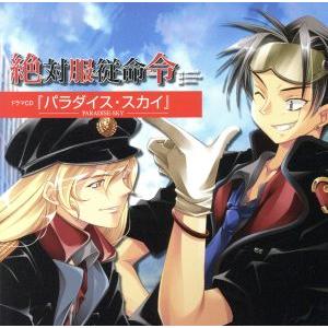 絶対服従命令 ドラマCD パラダイススカイ/(アニメ/ゲーム)