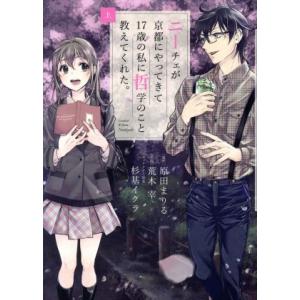 ニーチェが京都にやってきて17歳の私に哲学のこと教えてくれた。(上) ビッグCスペシャル/荒木宰(