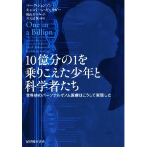 10億分の1を乗りこえた少年と科学者たち 世界初のパーソナルゲノム医療はこうして実現した/マーク・ジ...