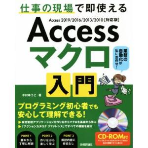 Accessマクロ入門〜仕事の現場で即使える Access 2019/2016/2013/2010〈...