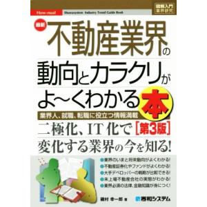 図解入門業界研究　最新　不動産業界の動向とカラクリがよ〜くわかる本　第３版 業界人、就職、転職に役立...