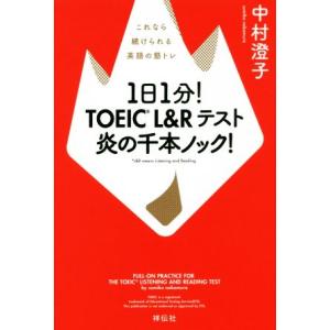 1日1分！TOEIC L&amp;Rテスト炎の千本ノック！ これなら続けられる英語の筋トレ/中村澄子(著者)