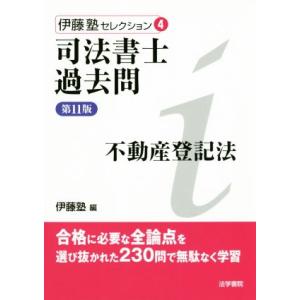 司法書士過去問 不動産登記法 第11版 伊藤塾セレクション4/伊藤塾(編者)