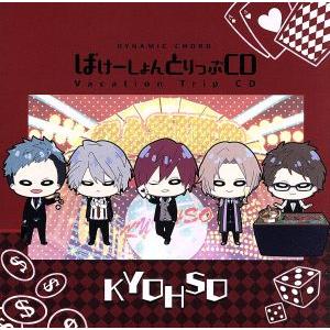 ＤＹＮＡＭＩＣ　ＣＨＯＲＤ　Ｖａｃａｔｉｏｎ　Ｔｒｉｐ　ＣＤ　ｓｅｒｉｅｓ　ＫＹＯＨＳＯ／ＫＹＯＨＳ...