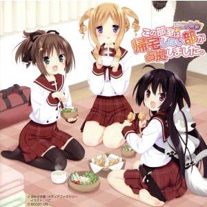 この部室は帰宅しない部が占拠しました。/(アニメ/ゲーム)