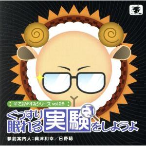 羊でおやすみシリーズ Ｖｏｌ．２５ 「ぐっすり眠れる実験をしようよ」 （アニメ／ゲーム）の商品画像