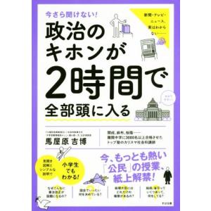 政治のキホンが2時間で全部頭に入る 今さら聞けない！/馬屋原吉博(著者)
