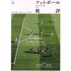 フットボール批評(issue22 December 2018) 季刊誌/カンゼン