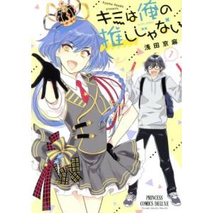 キミは俺の推しじゃない(1) プリンセスCDX/浅田京麻(著者)
