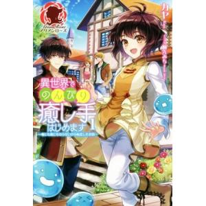 異世界でのんびり癒し手はじめます 〜毒にも薬にもならないから転生したお話〜(1) アリアンローズ/カ...