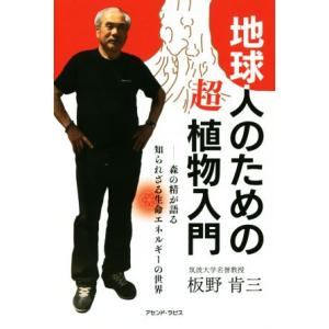 地球人のための超植物入門 森の精が語る知られざる生命エネルギーの世界/板野肯三(著者)