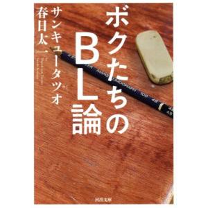 ボクたちのＢＬ論 河出文庫／サンキュータツオ(著者),春日太一(著者)