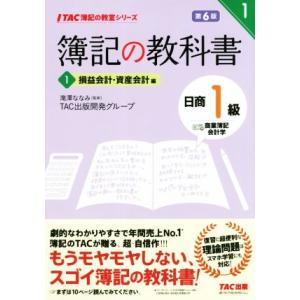 簿記の教科書 日商1級 商業簿記・会計学 第6版(1) 損益会計・資産会計編 TAC簿記の教室シリ