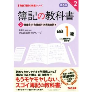 簿記の教科書 日商1級 商業簿記・会計学 第6版(2) 資産会計・負債会計・純資産会計編 TAC簿