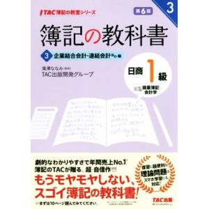 簿記の教科書 日商1級 商業簿記・会計学 第6版(3) 企業結合会計・連結会計ほか編 TAC簿記の