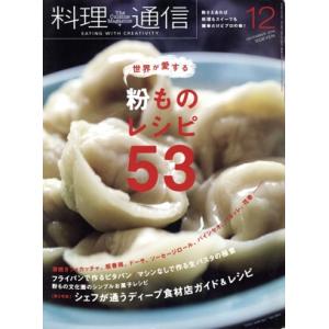 料理通信(2018年12月号) 月刊誌/角川春樹事務所　