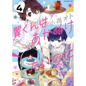 翼くんはあかぬけたいのに(４) 裏少年サンデーＣ／小花オト(著者)｜bookoffonline