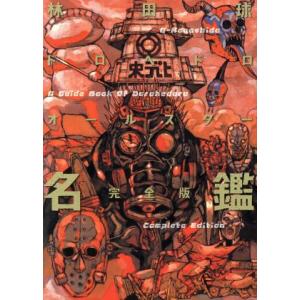 ドロヘドロオールスター名鑑 完全版 : bookfanプレミアム - 通販