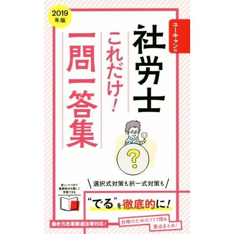 ユーキャンの社労士これだけ！一問一答集(２０１９年版)／ユーキャン社労士試験研究会(編者)