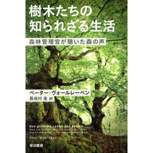 樹木たちの知られざる生活 森林管理官が聴いた森の声 ハヤカワ文庫ＮＦ　ハヤカワ・ノンフィクション文庫／ペーター・ヴォールレーベン(著｜bookoffonline