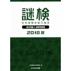 謎検　日本謎解き能力検定　過去問題＆練習問題集(２０１８　秋)／日本謎解き能力検定協会(著者)