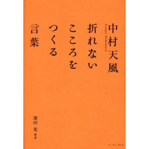 中村天風 折れない心をつくる言葉/池田光(著者)