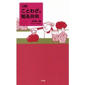 小学館　ことわざを知る辞典／北村孝一(編者)｜bookoffonline