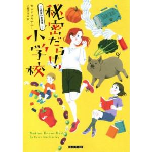 秘密だらけの小学校 ママ探偵の事件簿　２ コージーブックス／カレン・マキナニー(著者),上條ひろみ(...