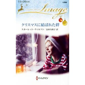 クリスマスに結ばれた絆 ハーレクイン・イマージュ／スカーレット・ウィルソン，長田乃莉子
