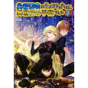 勇者召喚に巻き込まれたけど、異世界は平和でした(5) モーニングスターブックス/灯台(著者),おちゃ...