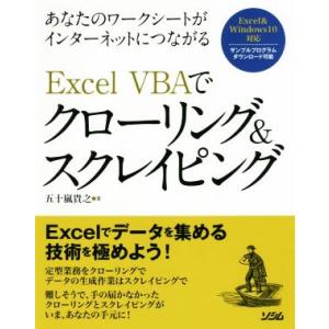 Excel VBAでクローリング&amp;スクレイピング あなたのワークシートがインターネットにつながる/五...